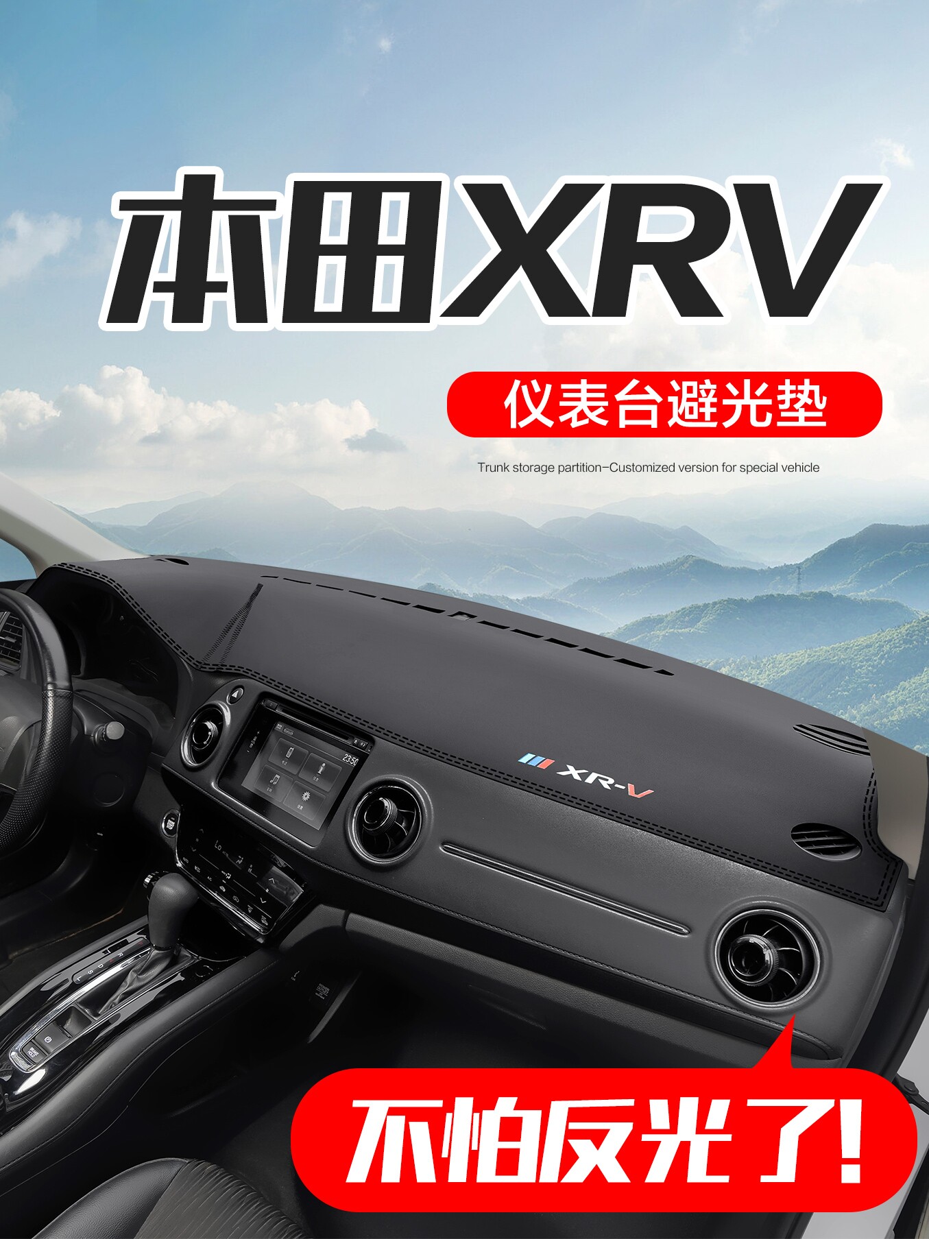 适用XRV车内装饰汽车用品配件中控仪表台防晒避光垫