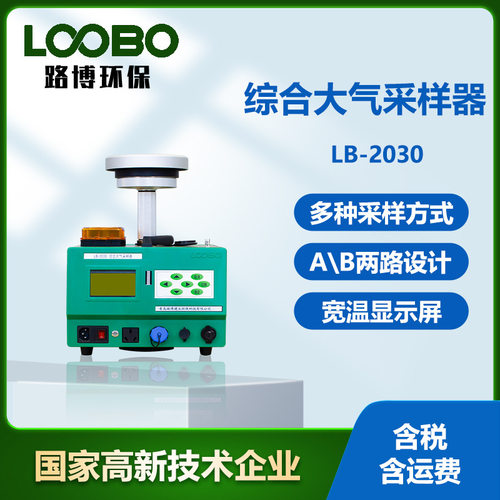 综合大气采样器LB-2030型总悬浮微粒采集器全自动大气采样仪