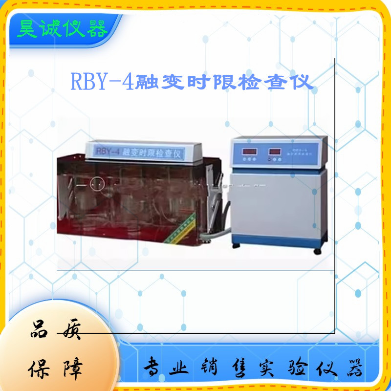 RBY-4融变时限检查仪液体
