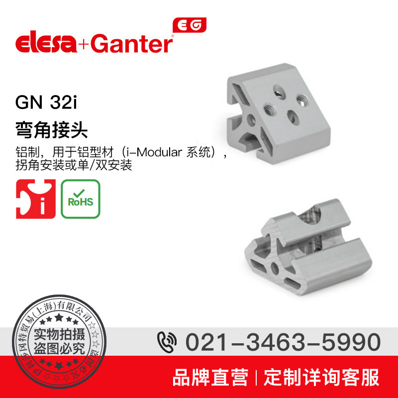 Elesa Ganter伊莉莎冈特 GN 32i 弯角接头 用于拐角 单件双件安裝