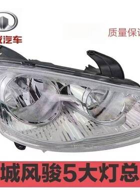 长城皮成风骏5前大灯配总成件大灯长卡EOC城风骏5大灯总无损安装