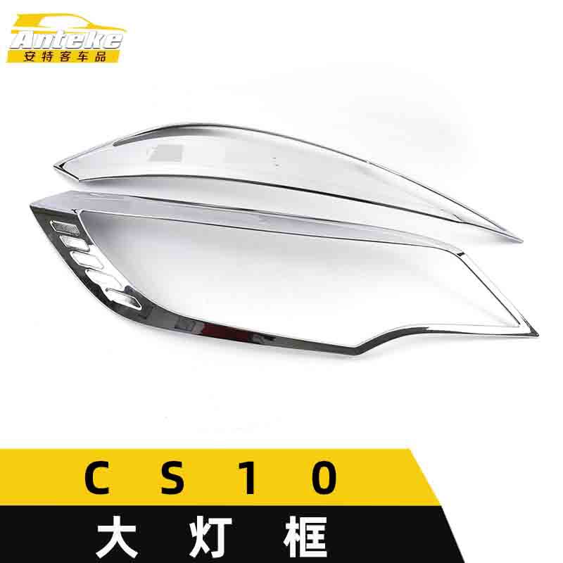 适用于猎豹CS10大灯装饰框CS10车身电镀灯框罩亮片贴汽车配件用品