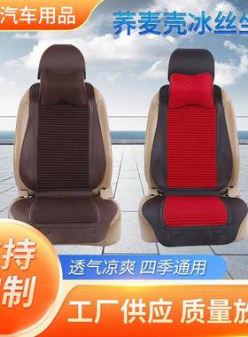 夏季荞坐麦壳冰丝适坐垫四季通用MAV汽车透气包椅套舒全汽车坐套