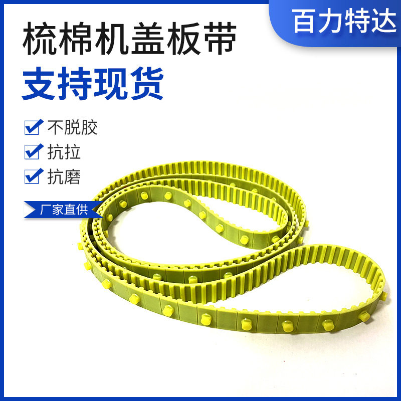 立达梳棉机盖板带26-T10-3040+84圆钉青纺机郑纺机盖板带特吕茨勒