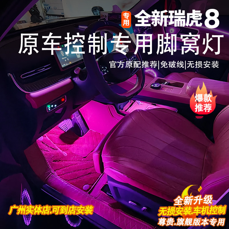 【官方推荐】五代瑞虎8脚窝灯