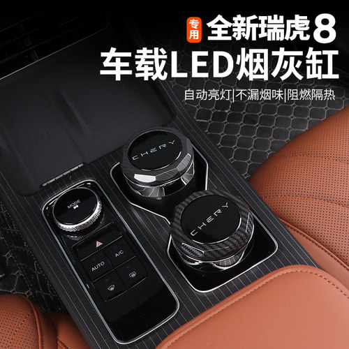 五代全新瑞虎8车载烟灰缸