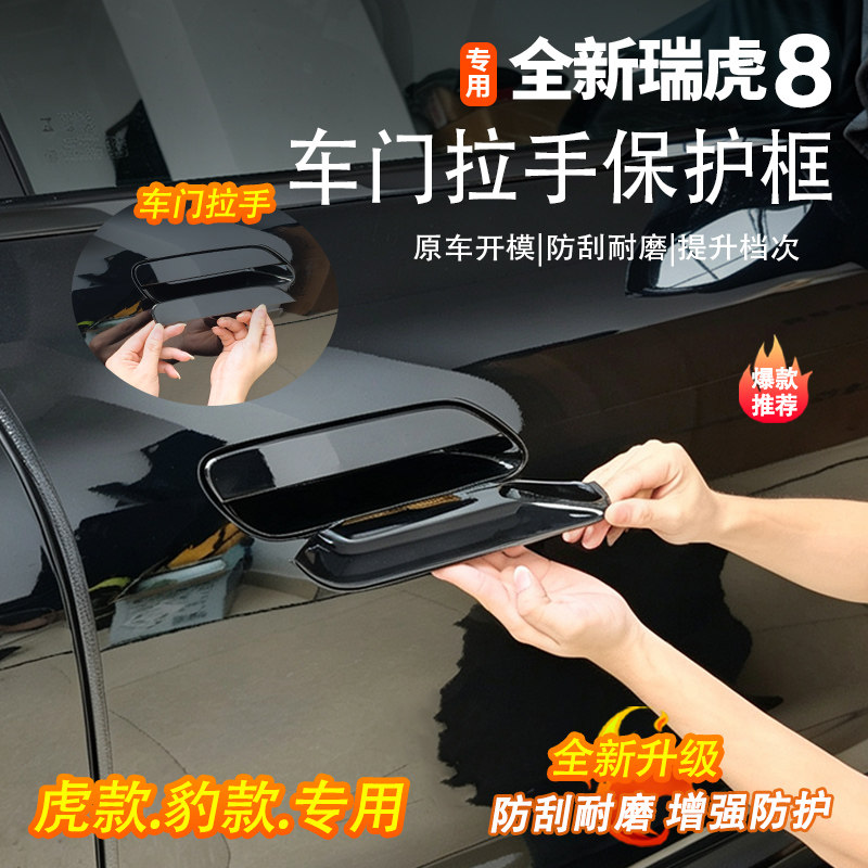 五代全新瑞虎8车门把手保护壳