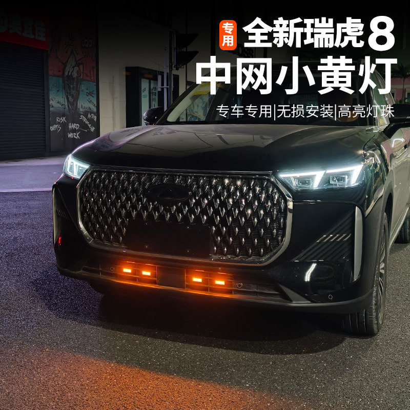 五代全新瑞虎8中网小黄灯