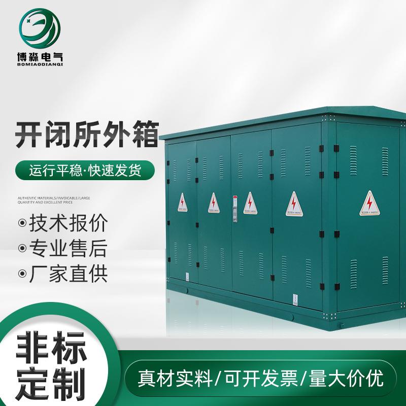 开闭所外箱户外开闭所户外箱式开闭所六氟化硫全绝缘开闭所智能型