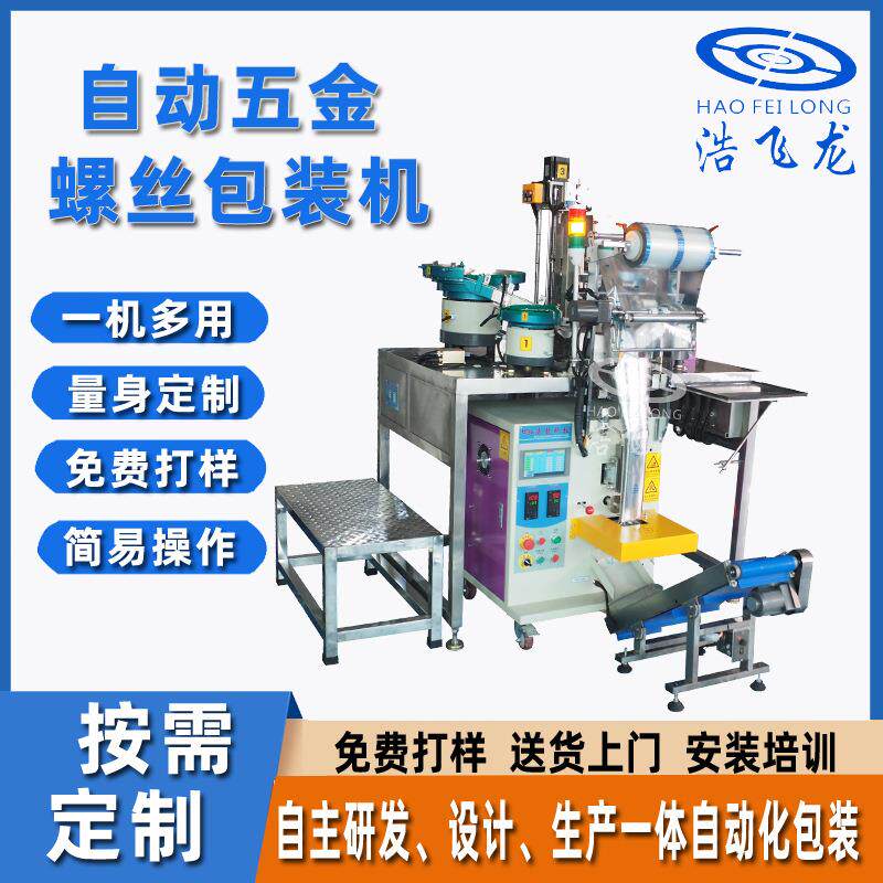 螺丝全自动点数包装机多功能五金件包装机自动五金螺丝包装设备