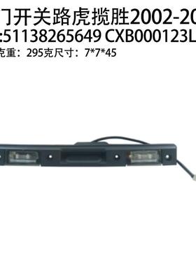 适用路虎揽胜2002-2012尾门开关51138265649 CXB000123LPO