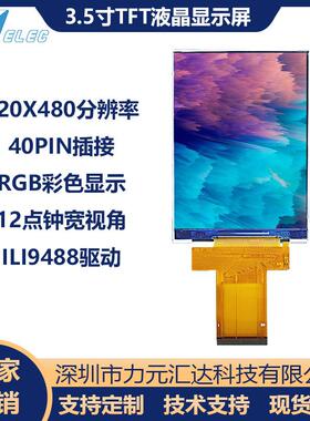 3.5寸TFT彩屏液晶显示屏40PIN插接3线4线串口8位16位并口LI9488