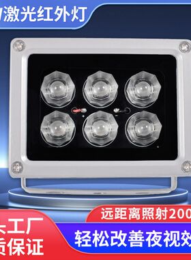 源头工厂12V18W摄像头激光红外补光灯监控补光灯6灯红外夜视230米