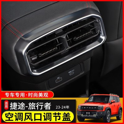 适用23-2款捷途旅行者内饰改装中控装饰盖山海T2空调出风口配件