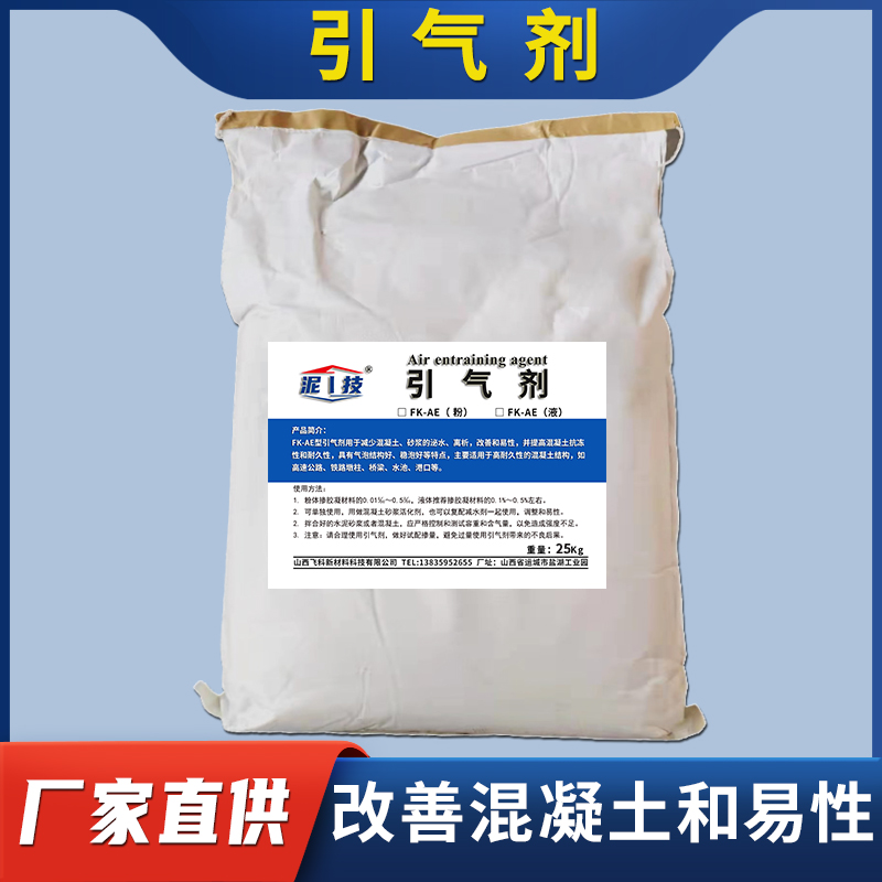 混凝土引气剂水泥砂浆王活化剂抗冻融发泡剂改善和易性保水性韩引