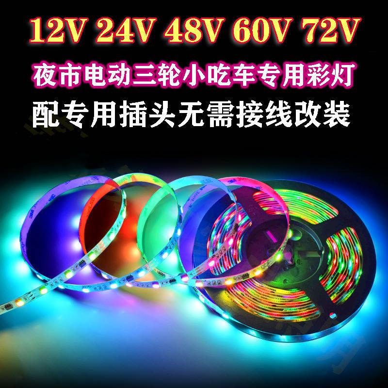 LED电动车小吃车地摊跑马V2V3V8V0V72V伏防水灯条灯带