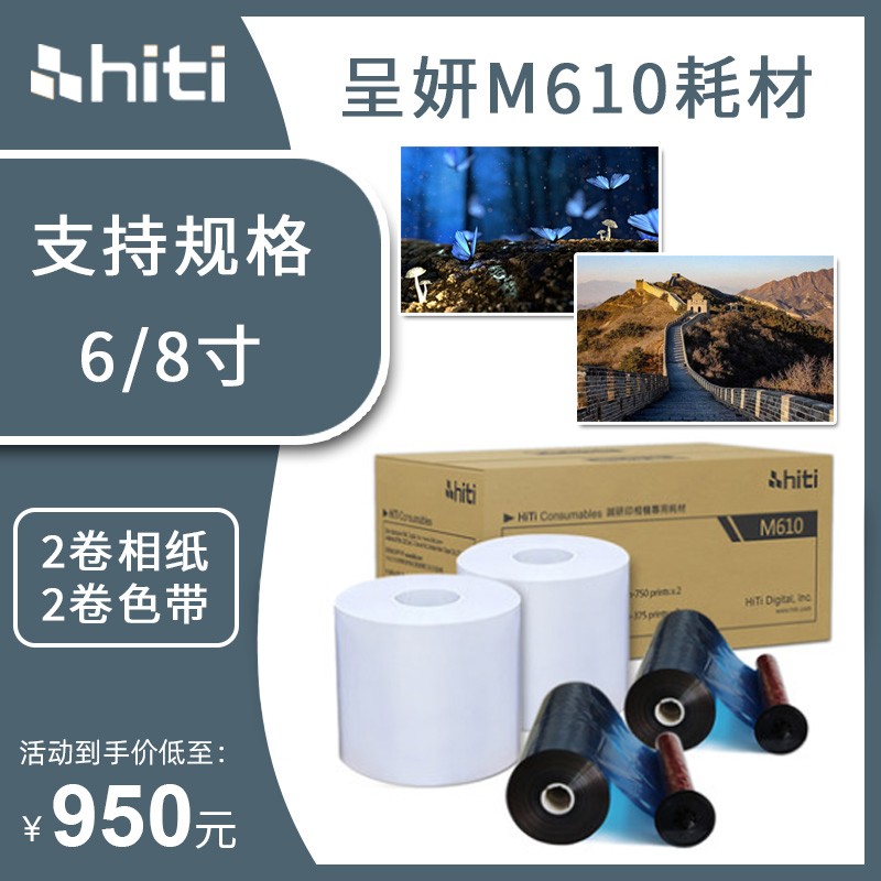 HITI呈妍M610热升华照片打印机专用相片纸相馆影楼商用打印相纸