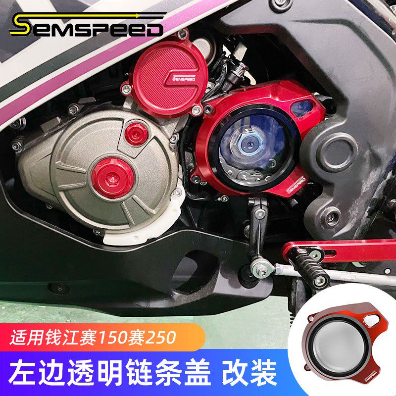 适用钱江赛150赛250改装透明链条盖 左边小齿轮盖 离合盖发动机盖