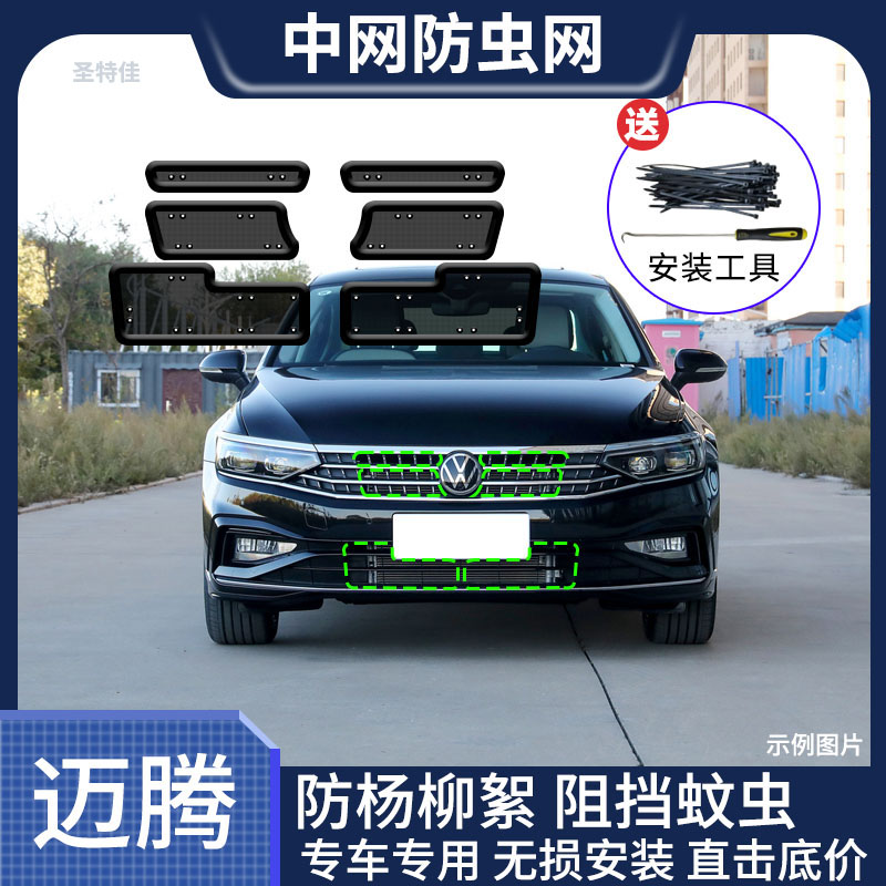 适用12-23款大众迈腾水箱防虫网防棉柳絮防蚊虫汽车中网改装专用