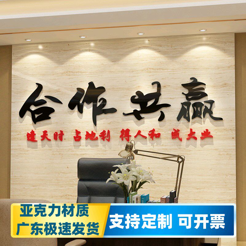 合作共赢办公室墙面装饰企业文化墙贴公司标语贴纸励志背景3d立体