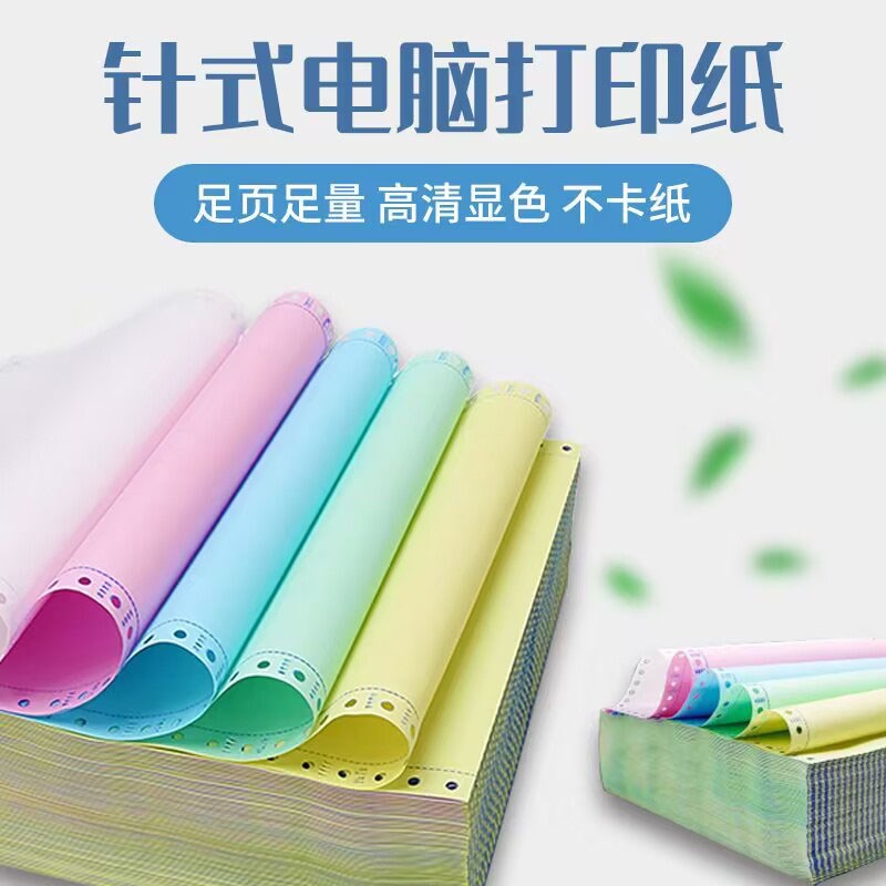 金东坡针试电脑打印纸多联淘宝出库单三联四联五联俩等份0页/件