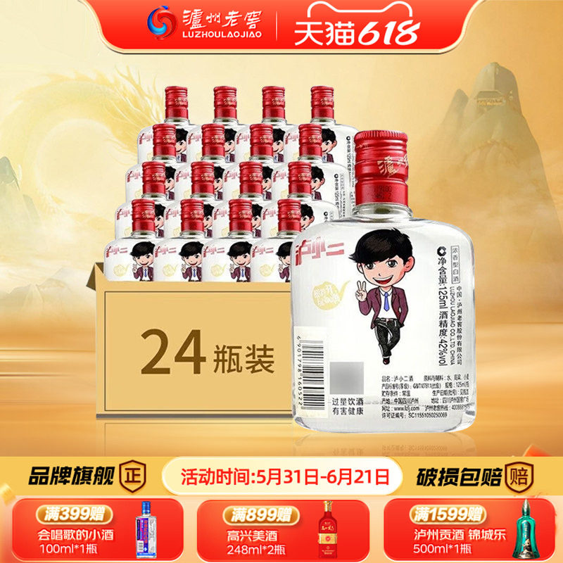 【旗舰店】泸州老窖泸小二42度125ml*24瓶浓香型白酒小瓶口粮酒