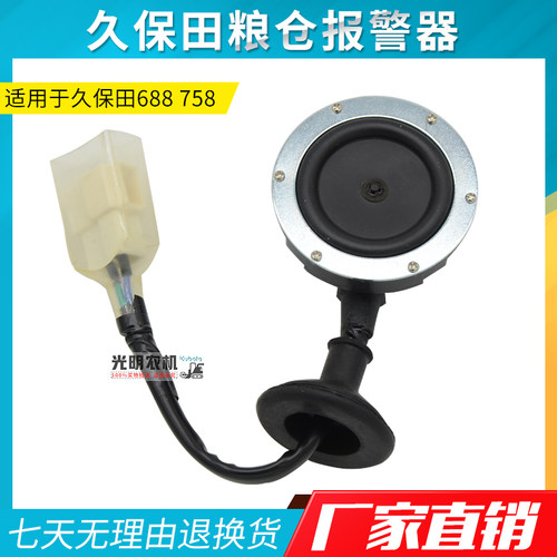 久保田688/688Q/758收割机配件 粮仓喇叭 粮仓报警器 原车配套