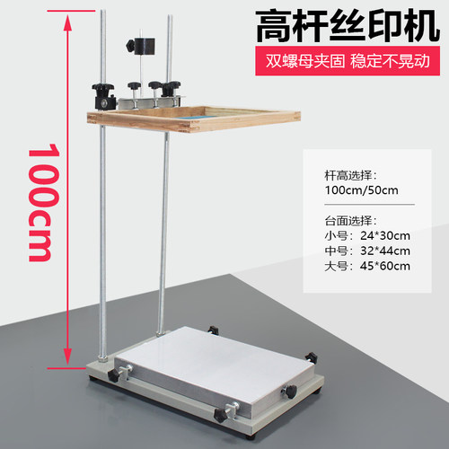 丝网印刷机加长螺杆手动丝印台100cm高杆印花跑台小中小型手印台