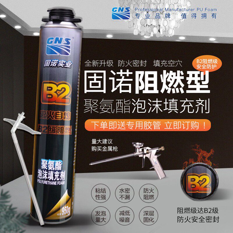 GNS B2发泡剂填缝剂防水防火阻燃耐高温泡沫胶门窗填充膨胀发泡胶
