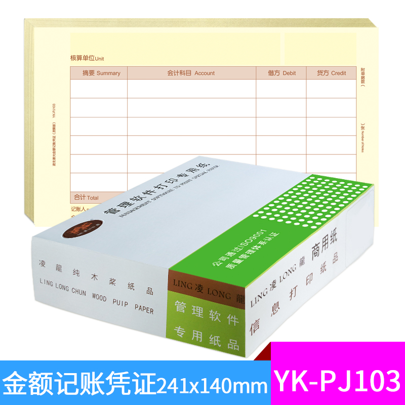 凌龙记账凭证纸YK-PJ103软件财务会计通用品241x140凭证纸