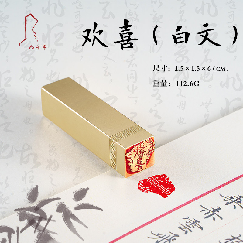 欢喜(白文) 1.5*1.5*6  书法刻章国画成品印章精雕机刻黄铜闲章篆