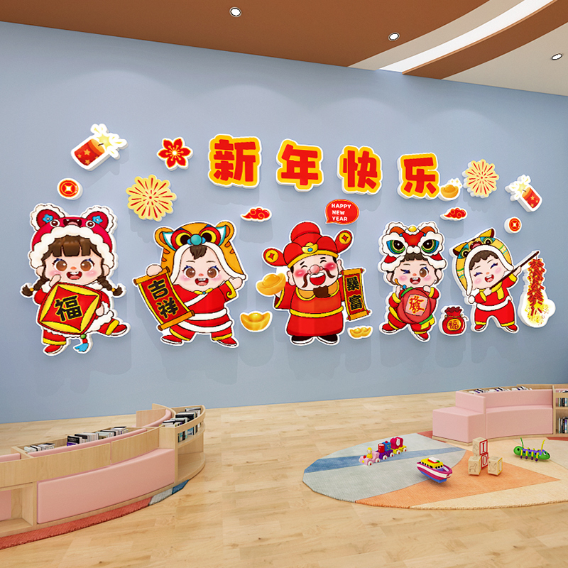 新年快乐幼儿园教室背景墙装饰龙年氛围布置环创主题立体壁贴自粘