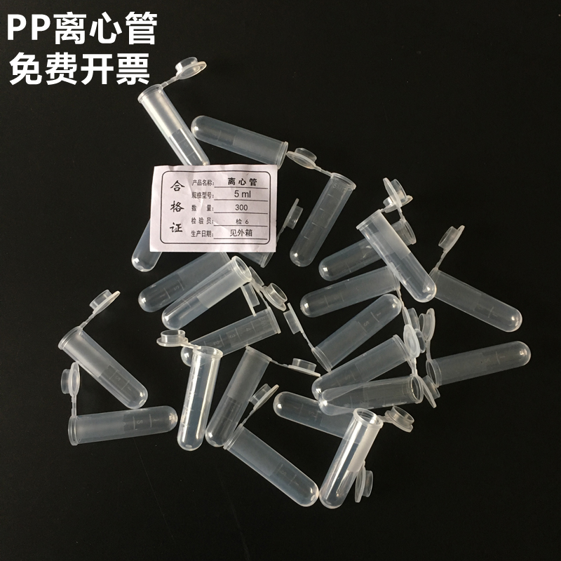 塑料连盖离心管 0.5 1.5 2 5 10 ml圆底带刻度微量离心管 EP管