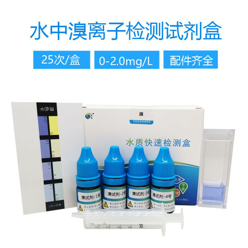 五马水中溴离子检测试剂盒  淡海水中溴含量测定