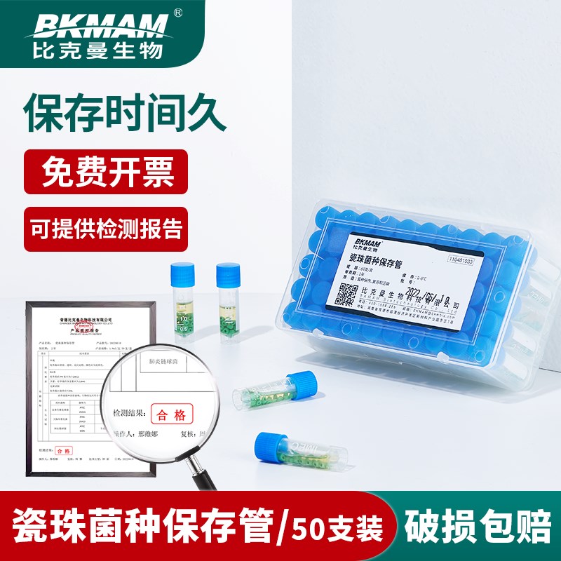比克曼生物瓷珠菌种保存管 盒装单支磁珠菌种株 冻存管冷冻管
