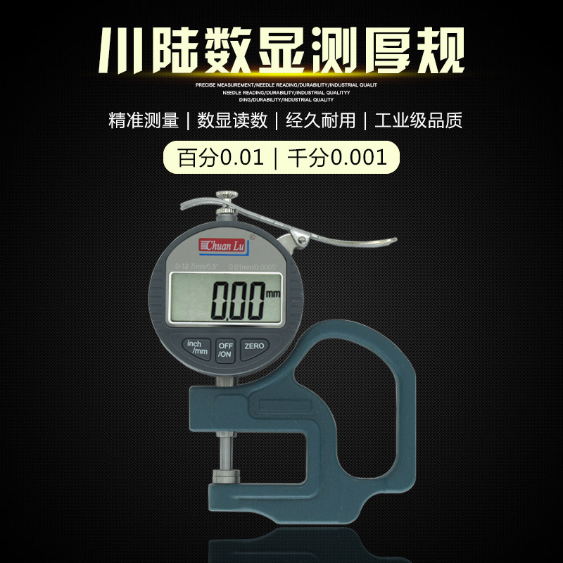 川陆0-12.7MM数显测厚规 纸张塑料薄膜厚度测量仪 厚薄规 厚度计
