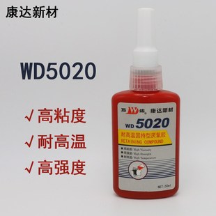 上海康达新材万达WD5020圆柱胶WD5080轴承胶耐高温固持胶厌氧胶