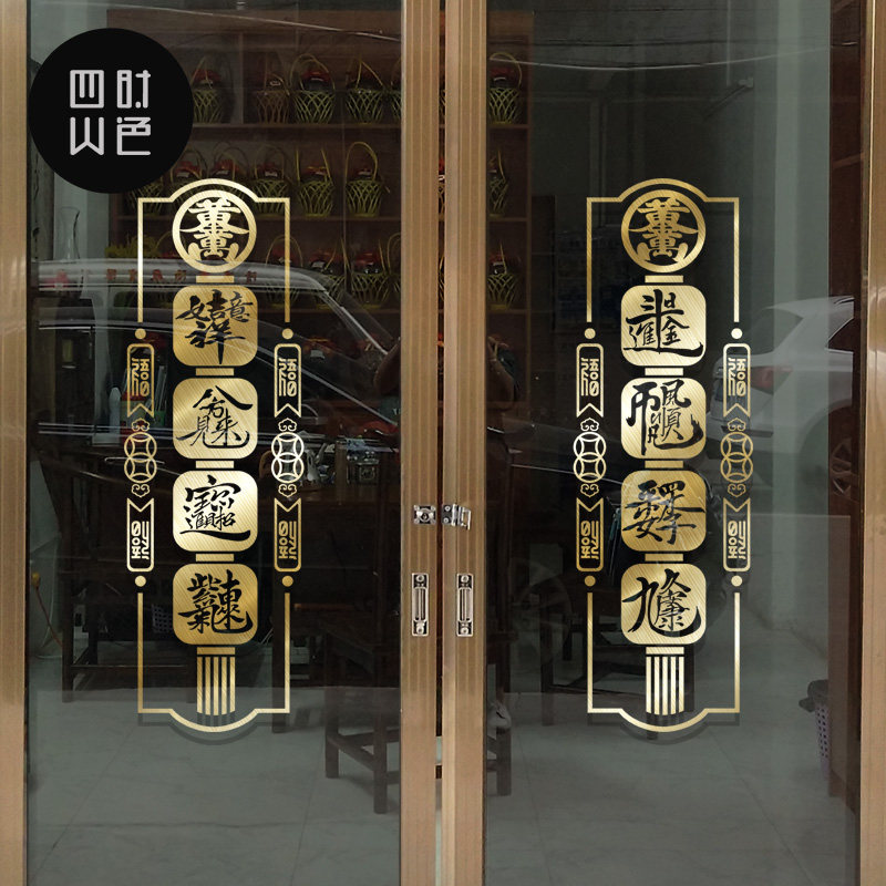 春联橱窗花玻璃门贴纸古典对联创意百搭合体字商场店铺装饰墙贴画