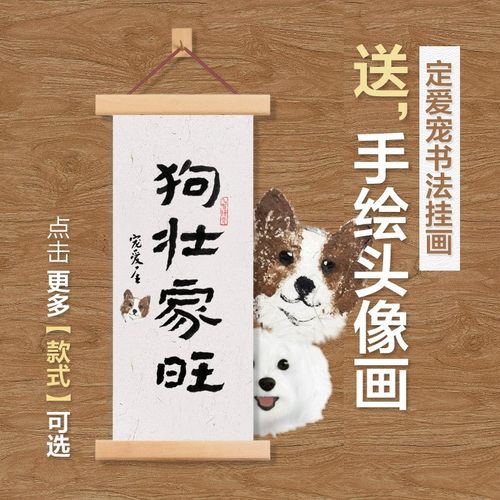 一心 狗壮家旺猫肥屋润狗富贵互相旺实木挂画 手写书法宠物装饰画