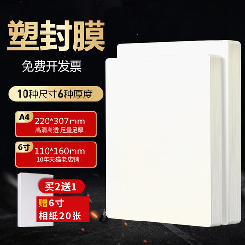 100张6寸塑封膜a4过塑膜透明a3照片护膜6丝塑封机用过塑纸相片过