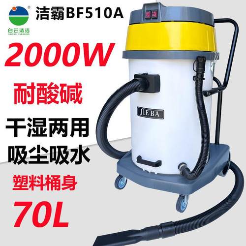 洁霸BF510A吸尘器工业强大吸力吸水机干湿两用桶式商用洗车店70L