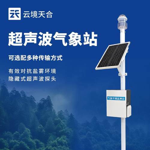 超声波气象监测站微气象监测系统超声波气象站室外气象监测仪器