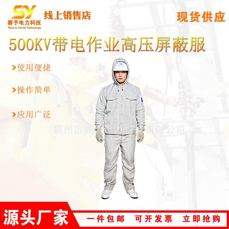500kv带电作业高压屏蔽服电工维修均压服装分体式绝缘屏蔽服