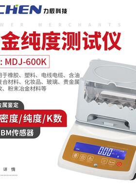 力辰 黄金白金真假测试仪MDJ-600KK黄金纯度测试仪白银贵金属鉴定