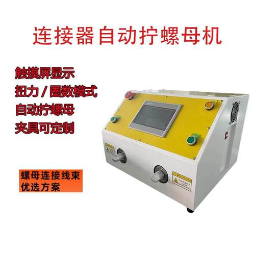 半自动双头双工位拧螺母机 光伏线束连接器螺母拧紧设备扭螺帽机