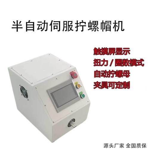 深圳源头厂家新能源单工位拧螺母机扭螺母机线束拧螺帽机可配治具