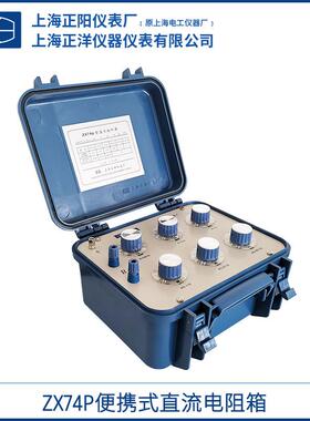 上海ZX74PZX74D ZX74E ZX74直流电阻箱 便携式电阻仪一级总代