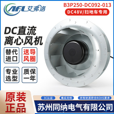 艾弗洛B3P250-DC092-014/14离心风机空气净化散热风扇扫地车专用