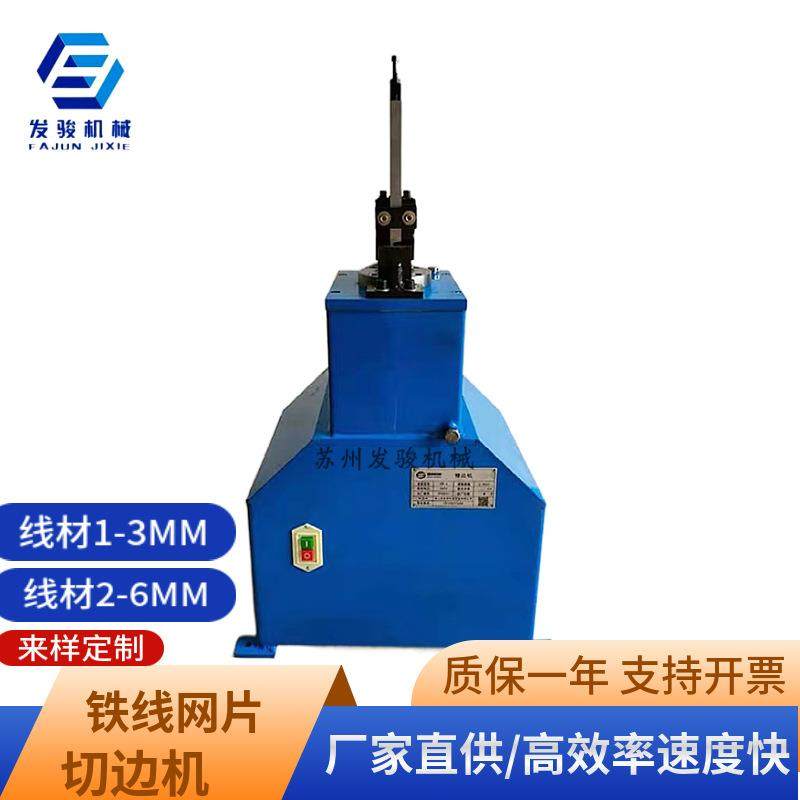 苏州厂家2-6mm铁线网框自动修边机 钢丝网切头机 快速剪边机