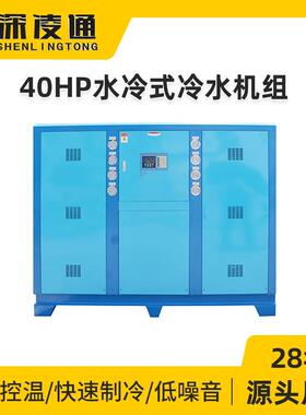 40HP水冷式冷水机组厂家注挤塑水冷式冷冻机低温工业制冷水机